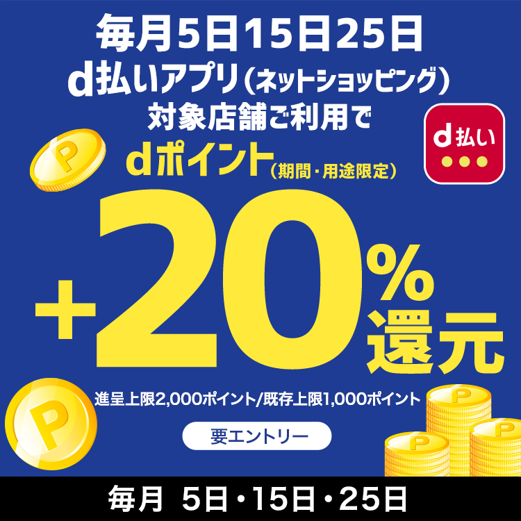 毎月5がつく日+20％還元キャンペーン